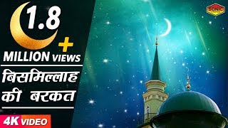 बिस्मिल्लाह की बरकत का वाक्या || Bismillah ki Barkat Ka Waqya || Anwar Sabri || Sonic Qawwali बिस्मिल्लाह की बरकत का वाक्या || Bismillah ki Barkat Ka Waqya || Anwar Sabri || Sonic Qawwali