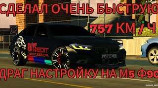 Сделал Быструю Драг Настройку На М5 Ф90  757 Км / Ч  В Кар Паркинге V. 4.8.16.8