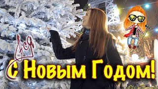 Ася - С Новым Годом (Official Music Video)