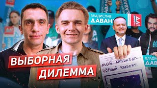 Даванкову Верим? Выборы Президента 2024. Полдень Против Путина // Михаил Лобанов*, Александр Кынев