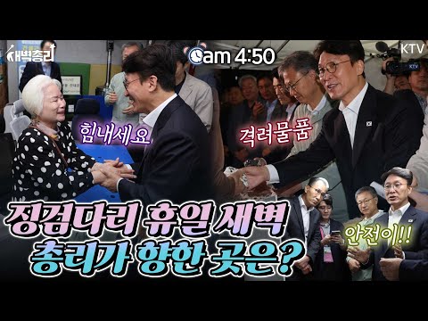 징검다리 연휴에도 새벽부터 일자리를 구하는 건설근로자과 이들을 돕는 현장지원 관계자들. 김민석 총리가 직접 격려하고 현장의 목소리를 청취하다!