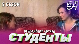 Сериал Студенты. Сезон 2. Серия 34