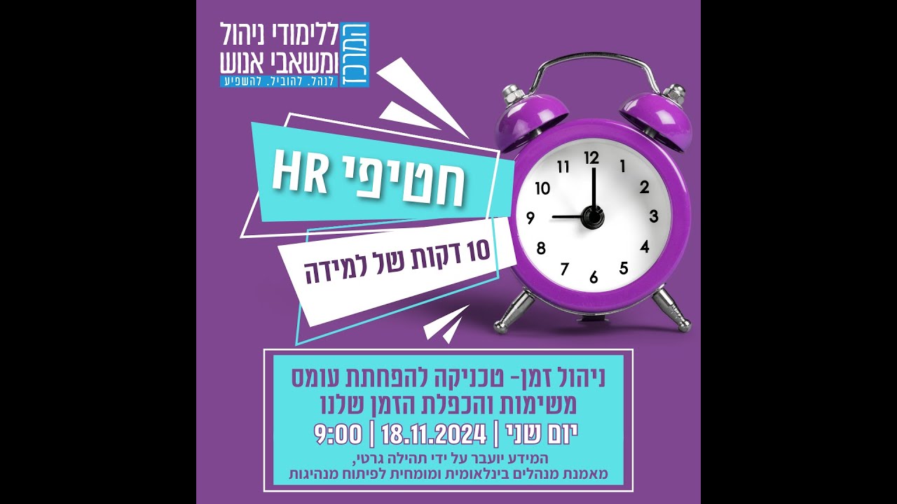 חטיפי HR - ניהול זמן חטיפי HR - ניהול זמן