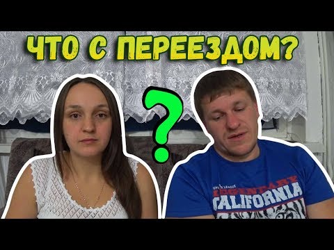 Что с переездом? Что с переездом?