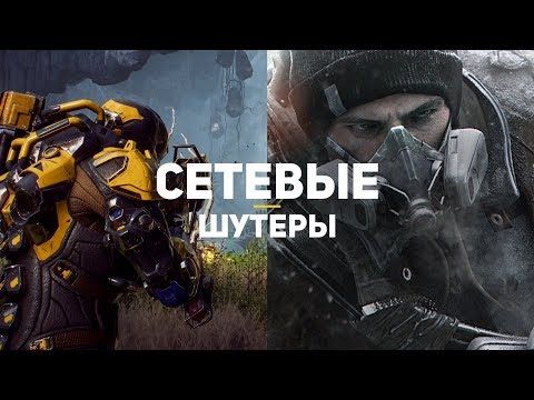 8 самых ожидаемых сетевых шутеров 8 самых ожидаемых сетевых шутеров