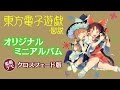 『東方電子遊戯・図説』付録オリジナルミニアルバム・クロスフェードデモ