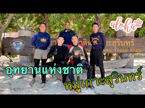 ท่องเที่ยวอุทยานแห่งชาติหมู่เกาะสุรินทร์ | NJ ไอต้าวจะพาไปไหน
