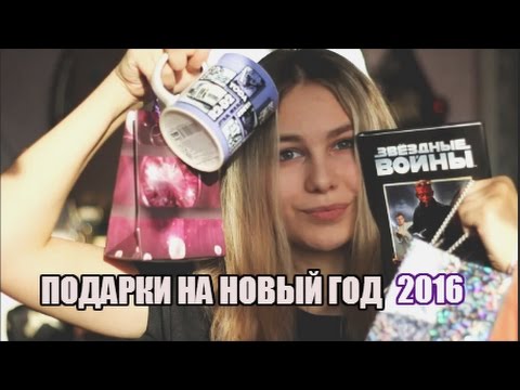 Что мне подарили на 2016 год Что мне подарили на 2016 год