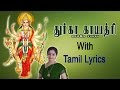 Durga Gayatri Mantra with Tamil Lyrics sung by Bombay Saradha
