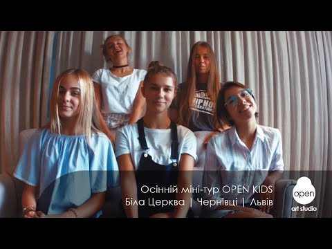 Осінній міні-тур OPEN KIDS | Біла Церква | Чернівці | Львів Осінній міні-тур OPEN KIDS | Біла Церква | Чернівці | Львів