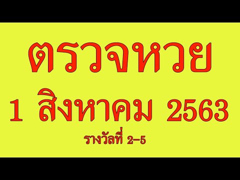 ตรวจหวย1/8/63 ตรวจผลลอตเตอรี่ 1 สิงหาคม 2563 รางวัลที่ 2-5