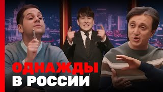 Однажды В России 10 Сезон, Выпуск 6