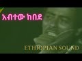 Abitew Kebede - Yanny koo | Oromo Music | አብተው ከበደ - ያኒኮ | Ethiopian Music
