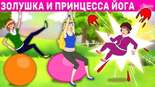 Золушка И Принцесса Йога | Сказка | Сказки Для Детей И Мультик