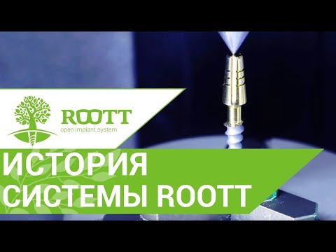 Видео о системе имплантации ROOTT Видео о системе имплантации ROOTT