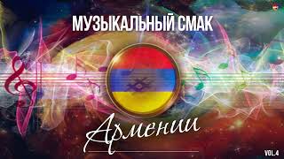 Музыкальный Смак Армении (Vol.4) | Армянская Музыка