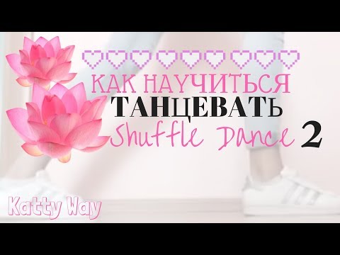 Как научиться танцевать Shuffle dance ??😉2 Как научиться танцевать Shuffle dance ??😉2