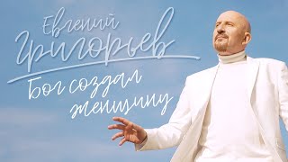 Жека - Евгений Григорьев - Бог Создал Женщину.(Official  Music Video)