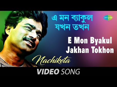 E Mon Byakul Jakhan Tokhon | Bengali Song | Nachiketa