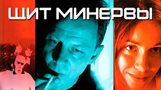 Щит Минервы - Фильм Драма (2003)