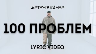 Артем Качер - 100 Проблем (Lyric Video)