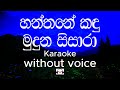 Hanthane Kandu Muduna Karaoke (without voice) | හන්තානේ කඳු මුදුන සිසාරා