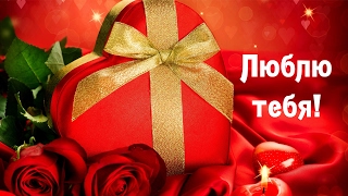 Люблю тебя с днём валентина Люблю тебя с днём валентина