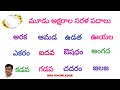 Three letter words in Telugu | saralapadalu  | Saralapadalu Three letter words
