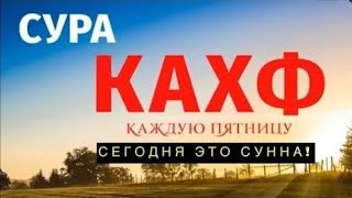 Сура Кахф || Каждую Пятницу || Сегодня Это Сунна!