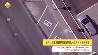 Видео Улица Немировича-Данченко после ремонта от Новосибирские Новости, улица Немировича-Данченко, Новосибирск, Россия