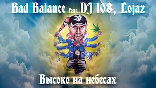 Bad Balance Feat. Dj 108, Lojaz - Высоко На Небесах (Official Video)
