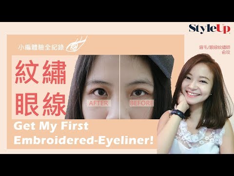 韓式台北紋繡眼線全紀錄!素顏也能超有神-StyleUp預約你的潮流時尚