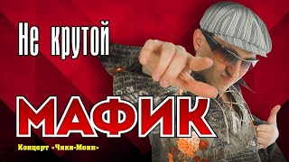 Мафик - Не Крутой | Official Music Video | Концерт Чики-Мони | 2007 Г. | 12+