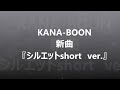 KANA-BOON　新曲　『シルエット　short ver.』　　【ナルト疾風伝　新op】
