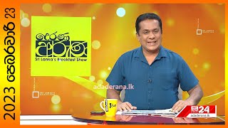 Derana Aruna | 2023.02.23