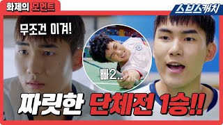 "무조건 이겨" 아픈 발목 참으며 단체전 1승 쾌거 이끌어낸 탕준상! 해강이 배드민턴에 진심이었어..👏👏 #라켓소년단 #화제의모먼트 #SBSCatch
