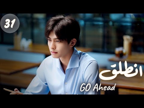 المسلسل الصيني “انطلق” | “Go Ahead” مترجم عربي الحلقة 31 مسلسلات “ستيفن” بطل “مسلسل تزلج في الحب”