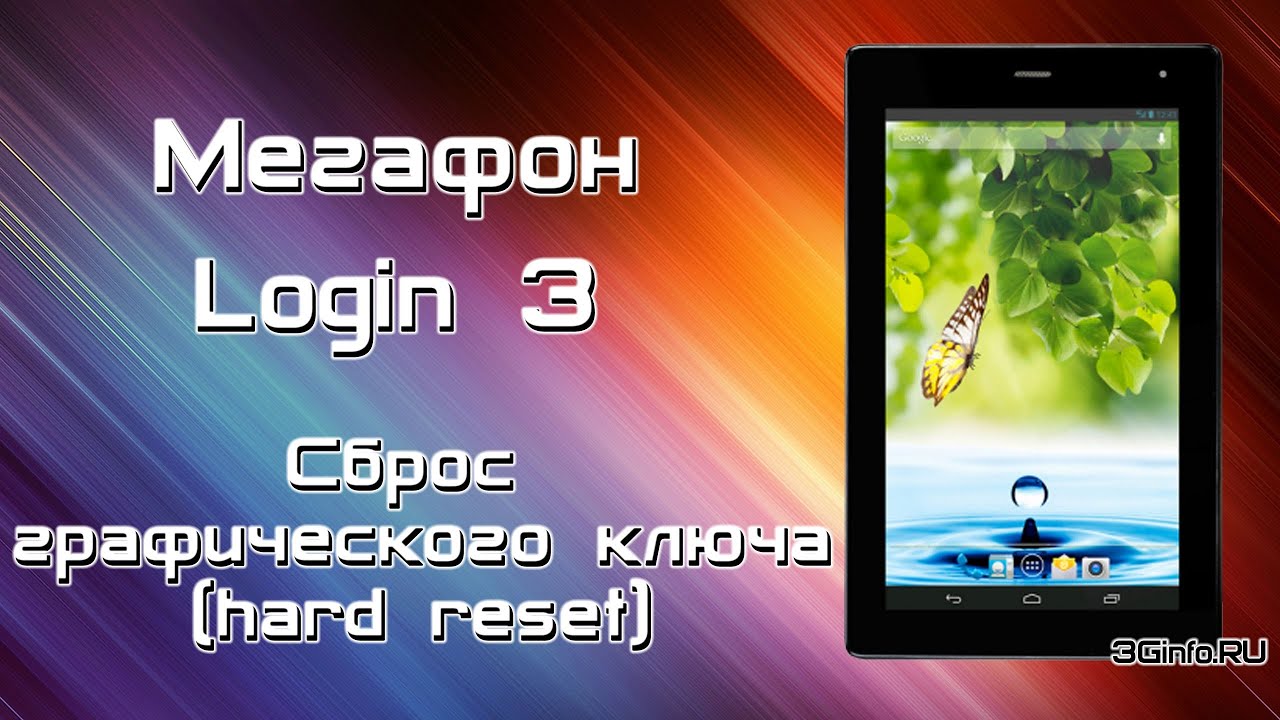 Планшет мегафон логин 3 как сделать сброс Планшет мегафон логин 3 как сделать сброс