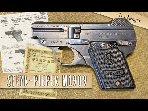 Пистолет Steyr-Pieper M1909. История создания и обзор