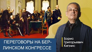 Переговоры России  С Великобританией На Берлинском Конгрессе / Борис Кипнис