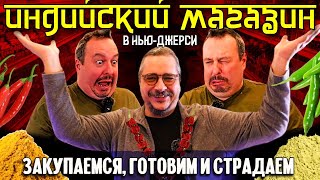 Индийский Магазин: Закупаемся, Готовим И Страдаем