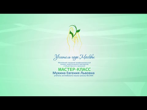 Мастер класс учителя английского языка на конкурсе 77