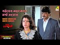 Bouer Ahankare Nosto Sansar | Dramatic Scene | Sreemati Bhayankari | Chiranjeet, Satabdi