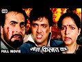गोविंदा की मूवी : Full Movie_Kismat_1995 Film_किस्मत_Govinda_Mamta Kulkarni_Rakhee_Kabir Bedi_Asrani