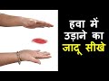 हवा में उड़ाने का जादू सीखे (Learn Magic Of Flying Humming Card)