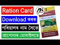 Ration card online download / Assam ration card details check / ৰেছন কাৰ্ড ডাউনলোড কেনেকৈ কৰিব অসমৰ