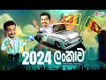 Chooty Malli Podi Malli - 2024 Lankawa