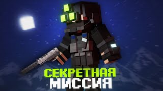 Секретная Миссия На Базе В Minecraft. Operation 