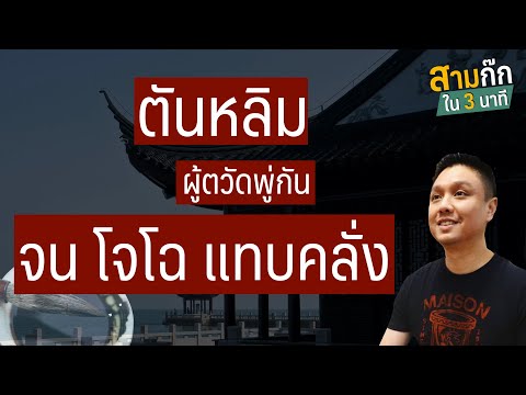 ตันหลิม ผู้ตวัดพู่กัน จนโจโฉ แทบคลั่ง | สามก๊กในสามนาที | อาจารย์มิกซ์
