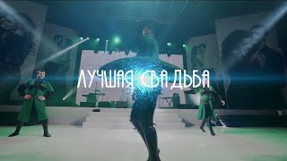 Гагик Езакян И Samoel - Лучшая Свадьба